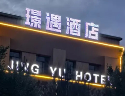 宁夏银川滨河新区璟遇酒店