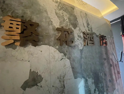 宁夏银川繁花情侣主题酒店