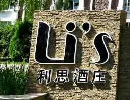 宁夏银川利思酒庄