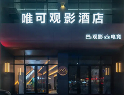 宁夏银川金茂唯可观影酒店