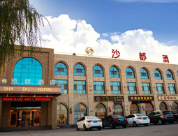 宁夏中卫沙都大酒店