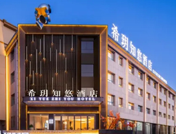 宁夏中卫希玥知悠酒店