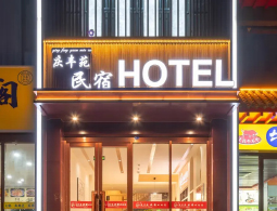 宁夏中卫庆丰苑民宿