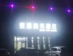 宁夏固原夜港商务酒店