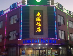 宁夏石嘴山大武口龙海饭店