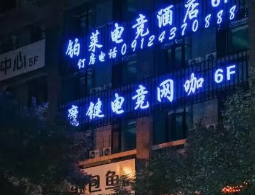 陕西定边铂莱电竞酒店