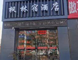 陕西定边枫林宿酒店