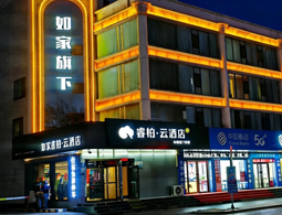 宁夏银川永宁如家睿柏·云酒店